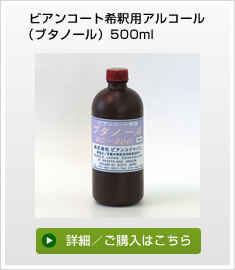ビアンコート希釈用アルコール（ブタノール）500ml/ポリ容器 